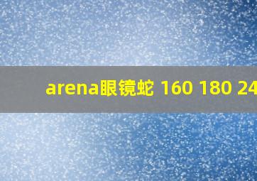 arena眼镜蛇 160 180 240